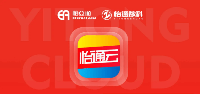 怡通云正式发布：品牌直供，营销收益高，诚邀您加盟！