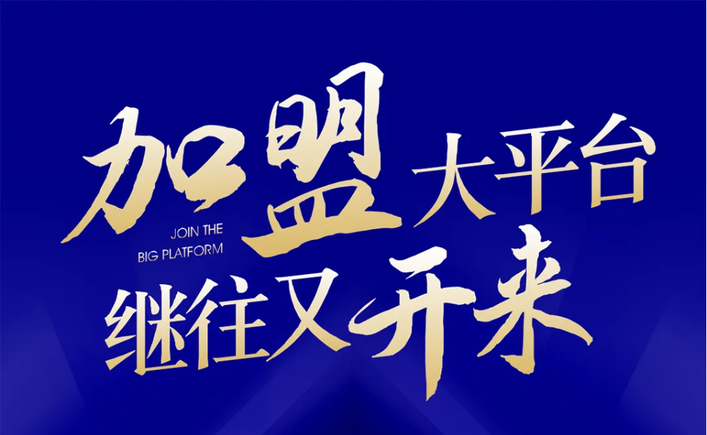 加盟大平台，继往又开来！尊龙凯时全球招募合伙人共同做大做强