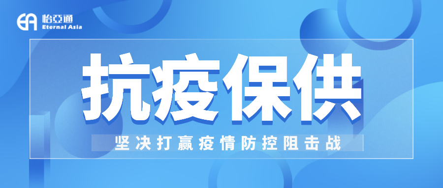 助力民生和医疗物资保供，尊龙凯时抗疫救灾一直在线！