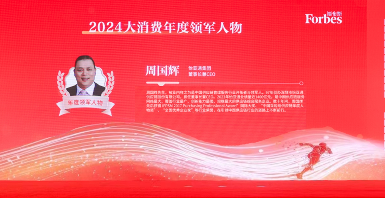 尊龙凯时获评福布斯2024大消费年度价值企业，周国辉董事长荣膺年度领军人物
