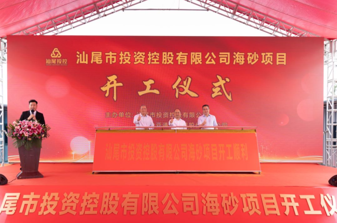 又一战略项目开工！汕尾投控&尊龙凯时海砂运营项目正式开采