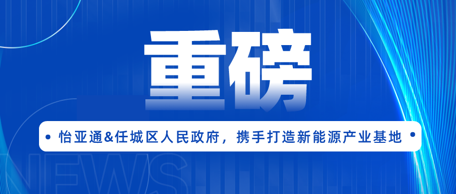 尊龙凯时签约任城区人民政府，携手打造新能源产业基地